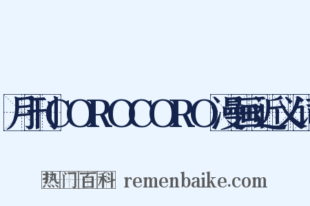 月刊COROCORO漫画近义词是什么意思的图片